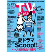 TV station (テレビステーション) 関東版 2025年 8/16号 [雑誌]