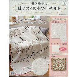 鷲沢玲子のはじめてのホワイトキルト 2025年 8/27号 （69号） [雑誌]