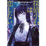 探偵小石は恋しない [単行本]