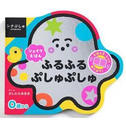 シナぷしゅ シェイクえほん ふるふる ぷしゅぷしゅ [絵本]