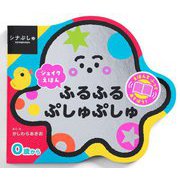 ふるふるぷしゅぷしゅ―シナぷしゅシェイクえほん [絵本]