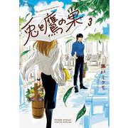 兎と鷹の巣<３>(ゲッサン少年サンデーコミックス) [コミック]