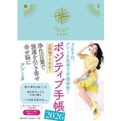 【中古】 ポジティブ手帳 ３６５日、アンミカ思考で幸運体質！ ２０２３/小学館/アンミカ ポジティブ手帳2023: 365日、アン ミカ思考で幸運体質
