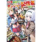 配信に興味ないダンジョン配信者は今日も配信する(DREノベルス) [単行本]