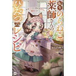 転生のらねこ薬師さんのひみつのレシピ―天才パパとしあわせカフェ、開店にゃ!(DRE NOVELS) [単行本]