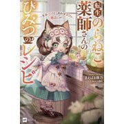 転生のらねこ薬師さんのひみつのレシピ―天才パパとしあわせカフェ、開店にゃ!(DRE NOVELS) [単行本]