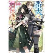 わたしの番犬は過保護です。　<上>(DREノベルス) [単行本]