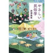 やさしい民俗学 [単行本]