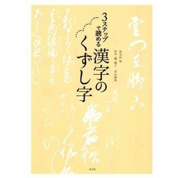 3ステップで読める 漢字のくずし字 [単行本]