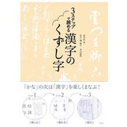 3ステップで読める 漢字のくずし字 [単行本]