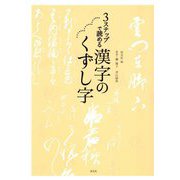 3ステップで読める 漢字のくずし字 [単行本]