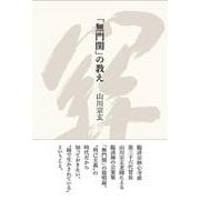 「無門関」の教え [単行本]