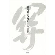 「無門関」の教え [単行本]