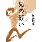 兄の終い(CEMH文庫) [文庫]
