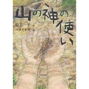 山の神の使い [単行本]