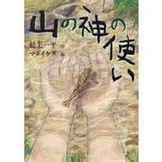 山の神の使い [単行本]