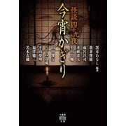 怪談四十九夜　今宵かぎり(竹書房怪談文庫<HO-738>) [文庫]