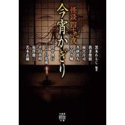 怪談四十九夜　今宵かぎり(竹書房怪談文庫<HO-738>) [文庫]