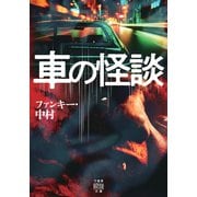 車の怪談(竹書房怪談文庫<HO-742>) [文庫]