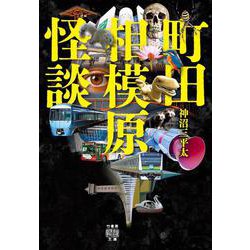町田相模原怪談(竹書房怪談文庫<HO-743>) [文庫]