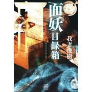 面妖目録箱(竹書房怪談文庫) [文庫]