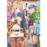小心者なベテラン中年冒険者と奴隷の狐耳少女<4>(バンブーコミックス 異世界ＢＣ) [コミック]