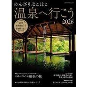 のんびりほこほこ温泉へ行こう2026(メディアパルムック) [ムックその他]