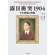 露日衝突1904―その原因と問題 [単行本]