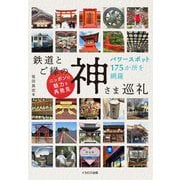 鉄道とご縁の神さま巡礼 [単行本]