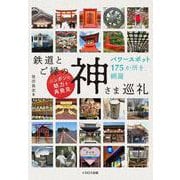 鉄道とご縁の神さま巡礼 [単行本]