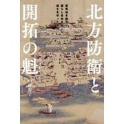 北方防衛と開拓の魁―蝦夷地を舞台に暮らし革命を起こし領土を守った商人 [単行本]