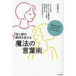 母と娘の関係を変える魔法の言葉術 [単行本]
