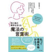 母と娘の関係を変える魔法の言葉術 [単行本]