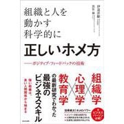 組織と人を動かす科学的に正しいホメ方－ポジティブ・フィードバックの技術 [単行本]