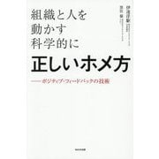 組織と人を動かす科学的に正しいホメ方―ポジティブ・フィードバックの技術 [単行本]