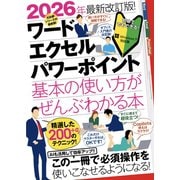 2026年最新改訂版 ワード・エクセル・パワーポイント 基本の使い方がぜんぶわかる本 [単行本]