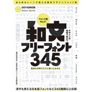 デザインの現場で役立つ 和文フリーフォント345 (DVD-ROM付属) ～商用利用可能/Ⓒ表記不要/漢字も使える無料の日本語フォントなど 345種類以上収録! [単行本]
