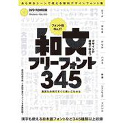 デザインの現場で役立つ 和文フリーフォント345 (DVD-ROM付属) ～商用利用可能/Ⓒ表記不要/漢字も使える無料の日本語フォントなど 345種類以上収録! [単行本]