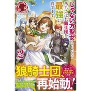 じゃない方聖女と言われたので落ちこぼれ騎士団を最強に育てます 2(アリアンローズ) [単行本]