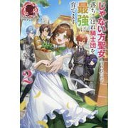 じゃない方聖女と言われたので落ちこぼれ騎士団を最強に育てます〈2〉(アリアンローズ) [単行本]