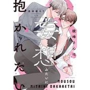 綾峰さんは妄想みたいに抱かれたい(ダリアコミックス) [コミック]