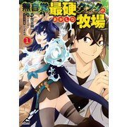 無自覚最硬タンクのおかしな牧場 1(FWコミックス) [コミック]