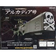 アルカディア号 ダイキャストギミックモデルをつくる 2025年 8/20号 （102号） [雑誌]