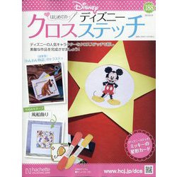 ヨドバシ.com - ディズニークロスステッチ 2025年 8/20号 （188