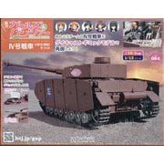 ガールズ＆パンツァーIV号戦車をつくる 2025年 8/20号 （84号） [雑誌]