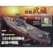 戦艦武蔵ダイキャストギミックモデルをつくる 2025年 8/20号 （52号） [雑誌]