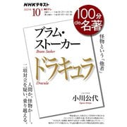 ブラム・ストーカー『ドラキュラ』１０月(１００分 ｄｅ 名著) [ムックその他]