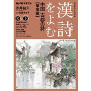 ＮＨＫカルチャーラジオ　漢詩をよむ　中国　古都の詩（うた）　華南編(ＮＨＫシリーズ) [ムックその他]