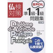 仏検対策準1級・1級問題集［三訂版］（音声DL付） [単行本]