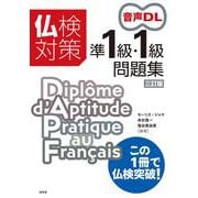 仏検対策準1級・1級問題集［三訂版］（音声DL付） [単行本]